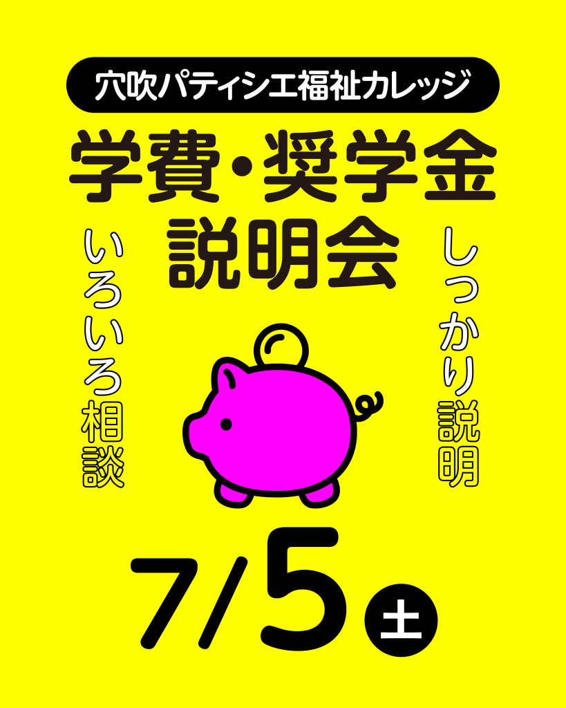 7/5.sat<br>学費・奨学金説明会開催！