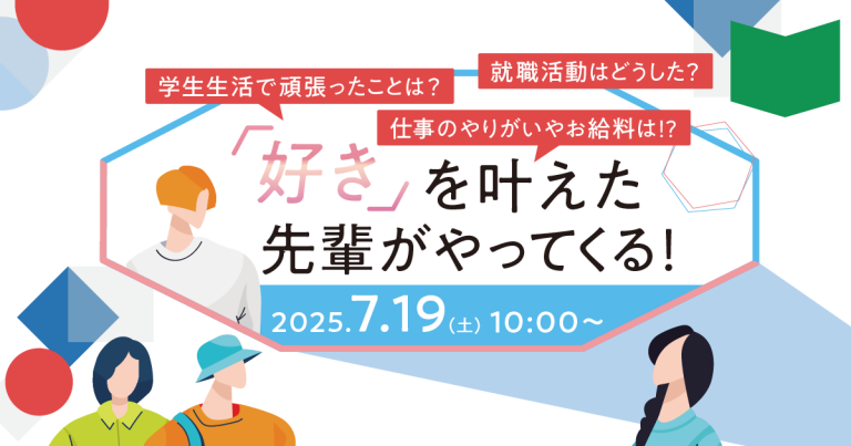 7/19 オープンキャンパスは卒業生スペシャル！