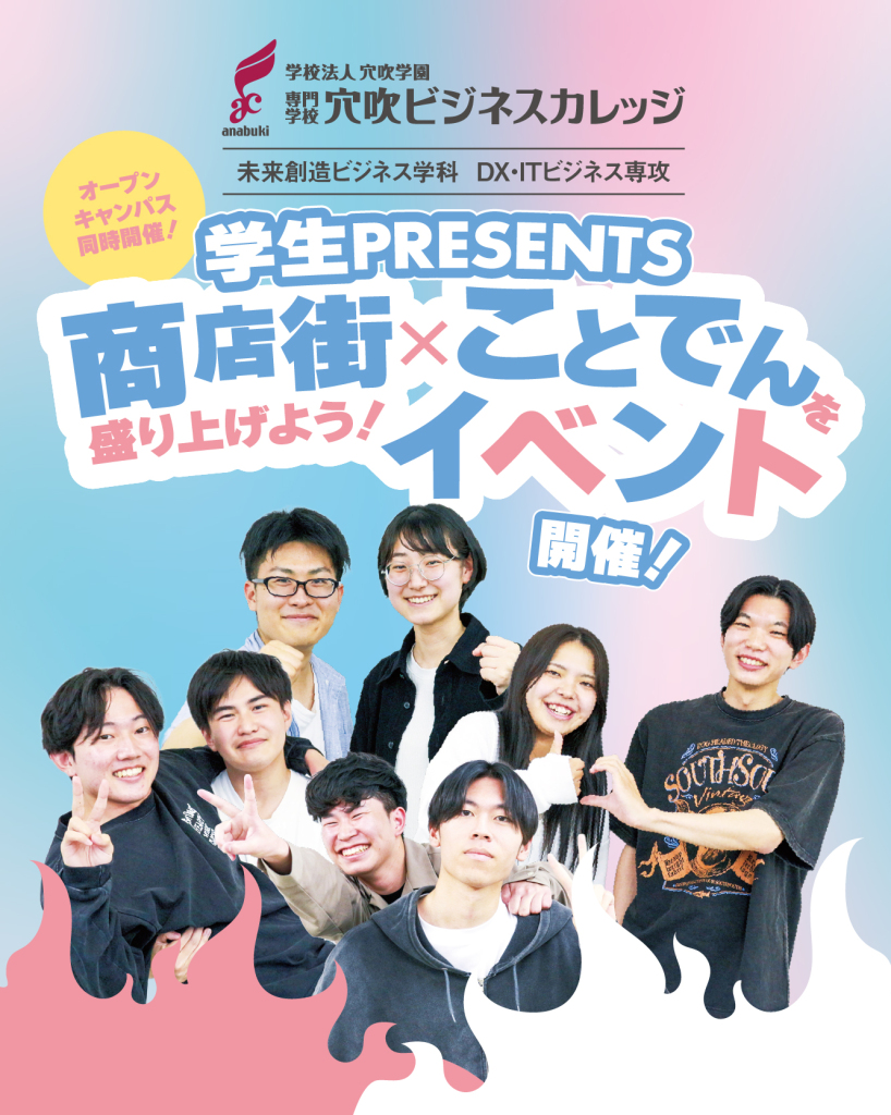 7/26.sat<br>学生Presents！商店街×ことでんイベント開催！