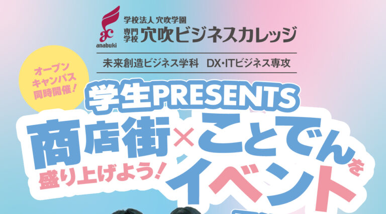 ビジネスプランニング【商店街×ことでん】イベント開催!
