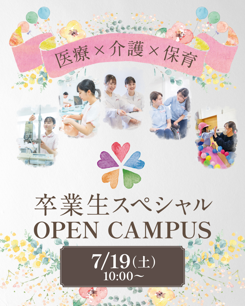 7/19.sat<br>医療・介護・保育合同オーキャン！卒業生スペシャル