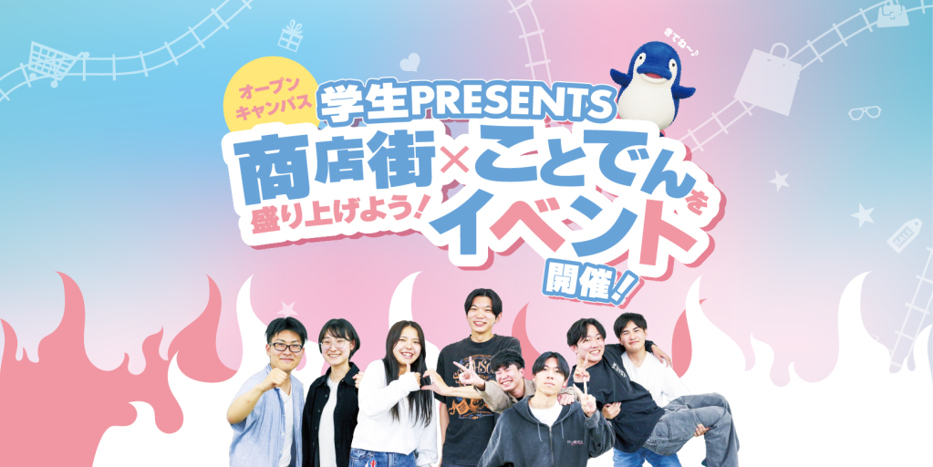 7/26.sat<br>学生Presents！商店街×ことでんイベント開催！