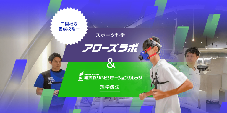 新カリキュラムに新設備「理学療法士×スポーツ科学」