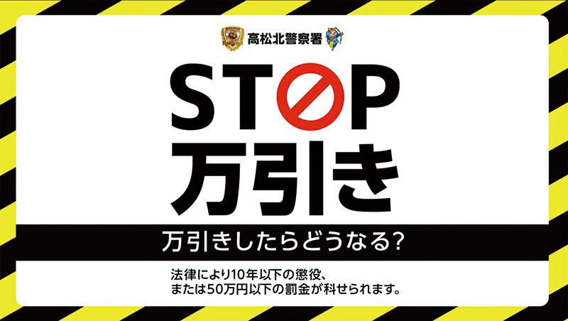 香川県高松北警察署依頼　『万引き防止啓発動画』