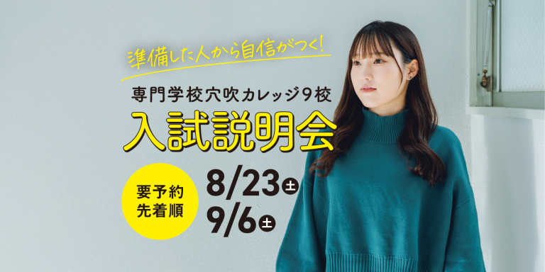 2025年度入試説明会-8/23(土),9/6(土)