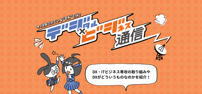 デジタル×ビジネス通信 配信開始!