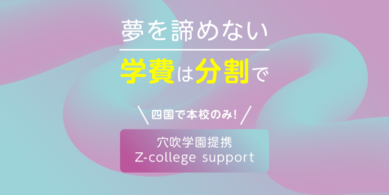 学費を分割して納付できる!