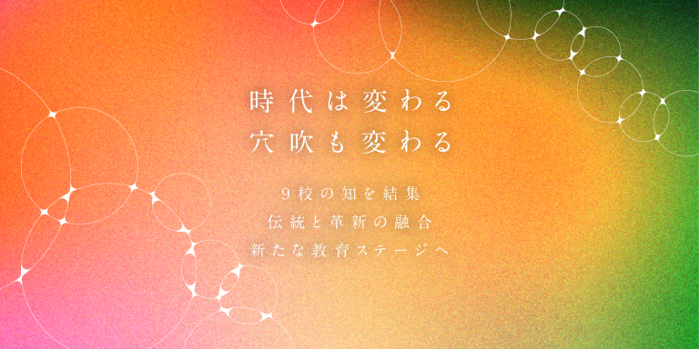 2026年4月-学校・学科の再編成について