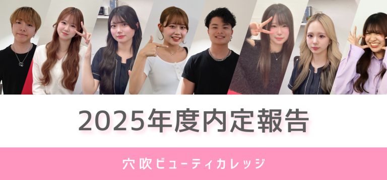 2025年度 穴吹ビューティカレッジ 内定報告