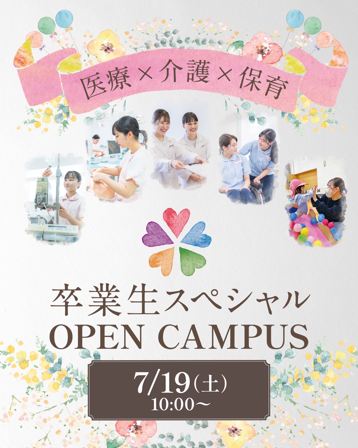 7/19（土）のオープンキャンパスは卒業生スペシャル！！