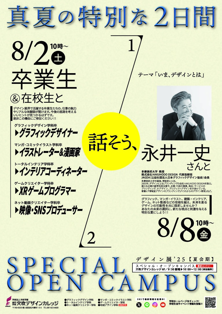 8月2日&8月8日 スペシャルオープンキャンパスのご案内!!