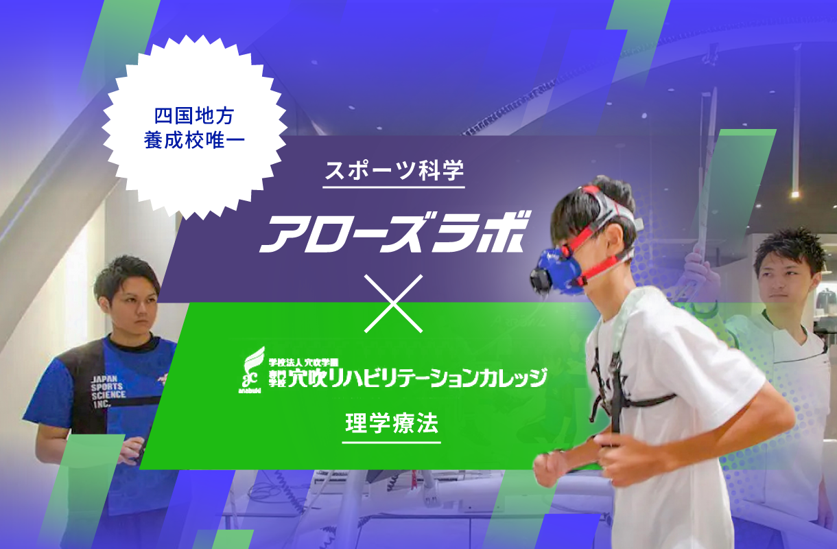 「理学療法」＋ 「スポーツ科学」