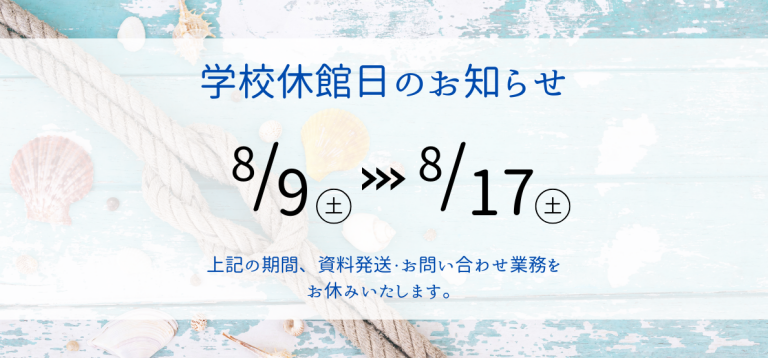 学校休館日のお知らせ