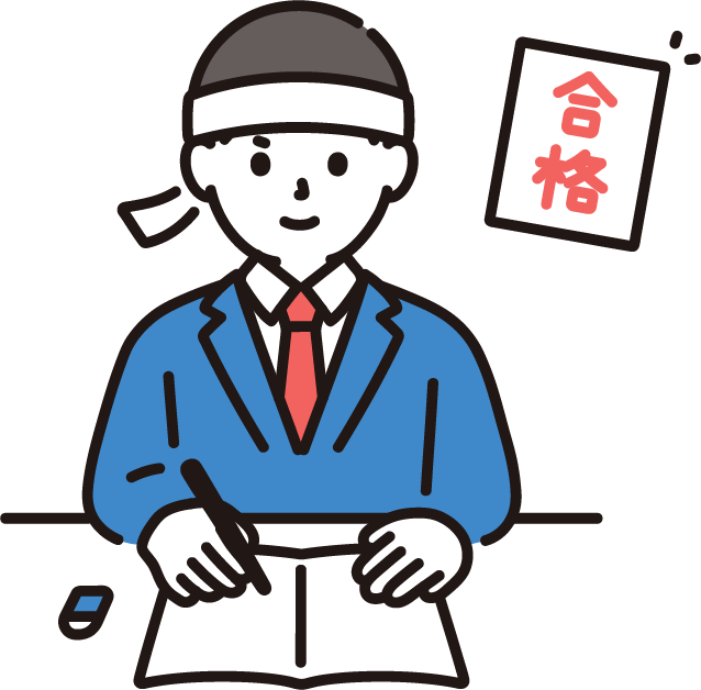 高校3年生で現役合格をめざす