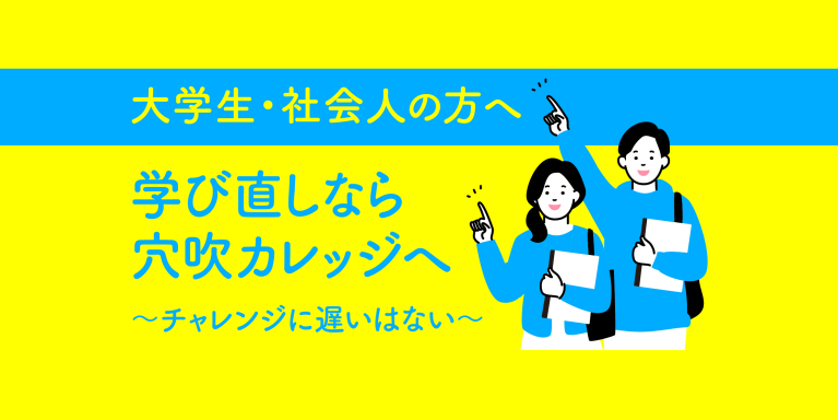 <center>社会人・大学生の方へ<br>穴吹カレッジは学び直しにピッタリの学校！</center>