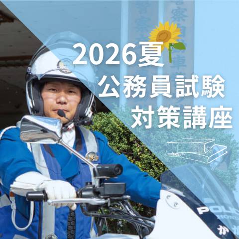 夏の公務員試験対策講座