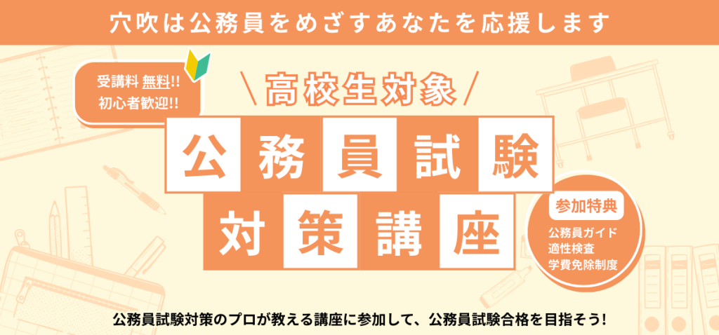 高校生対象 公務員試験対策講座 | 香川県の専門学校 穴吹カレッジ