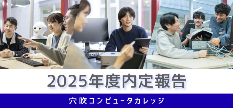 2025年度 穴吹コンピュータカレッジ 内定報告