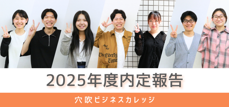 2025年度　穴吹ビジネスカレッジ　内定報告