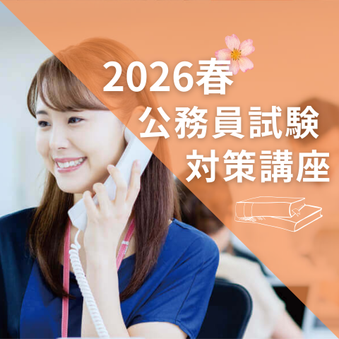 春の公務員試験対策講座