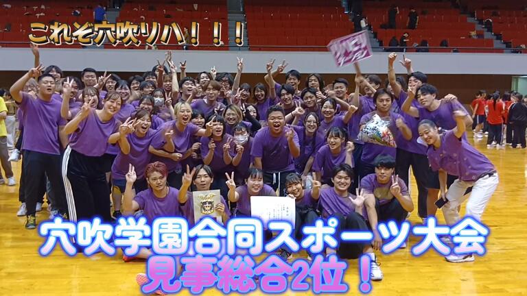 2025年 穴吹学園学校対抗スポーツ大会！熱戦ハイライト動画を公開🏆