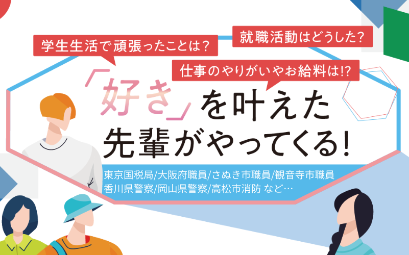 毎年開催！公務員になった先輩たちから直接話が聞ける！（卒業生スペシャル）