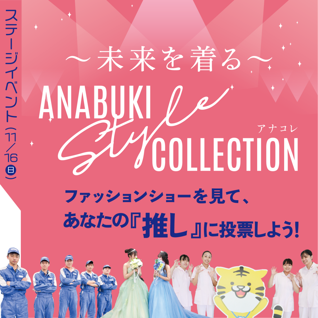 ファッションショーで『推し』を投票しよう！