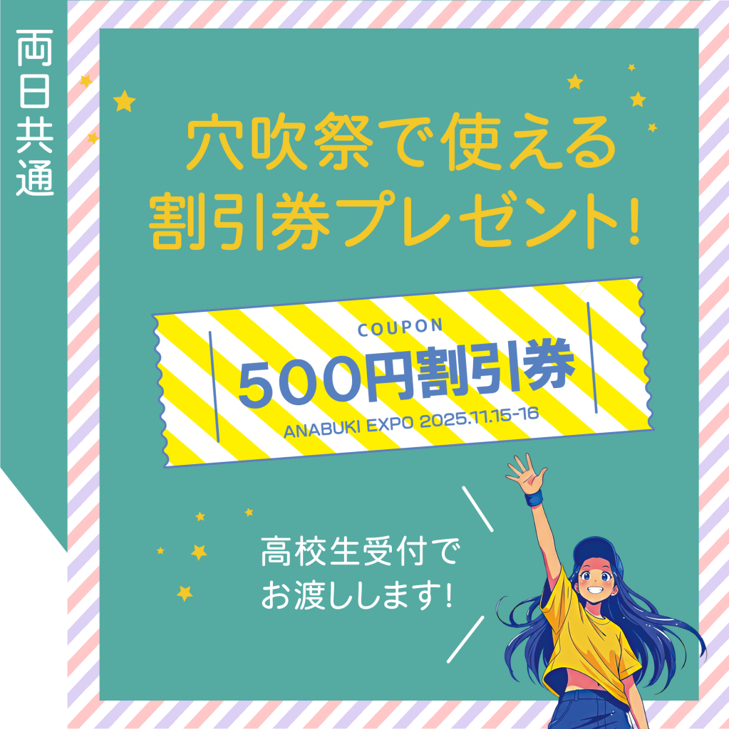 穴吹祭で使える割引券をプレゼント！