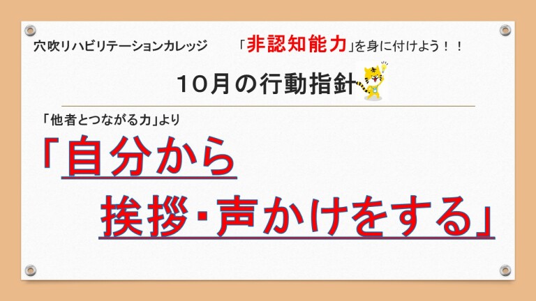 非認知能力を育む！今月のテーマは“自分から挨拶・声掛け”
