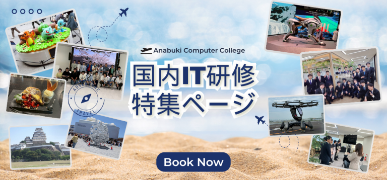 国内IT研修旅行~特集ページ~