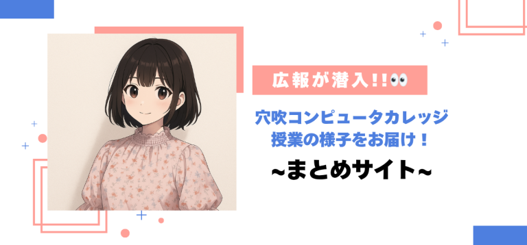 【広報が潜入!!👀】穴吹コンピュータカレッジの授業の様子をお届け!