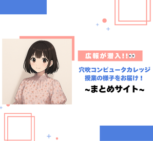 【広報が潜入!!👀】穴吹コンピュータカレッジの授業の様子をお届け!