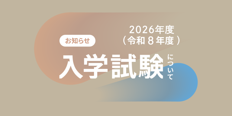 2026年度入学試験について