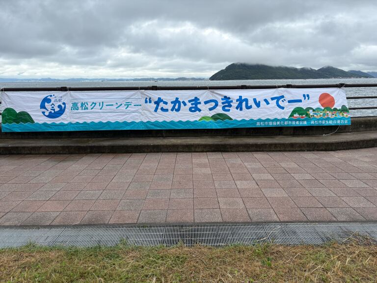 第18回「高松クリーンデー“たかまつきれいでー”」に参加しました!