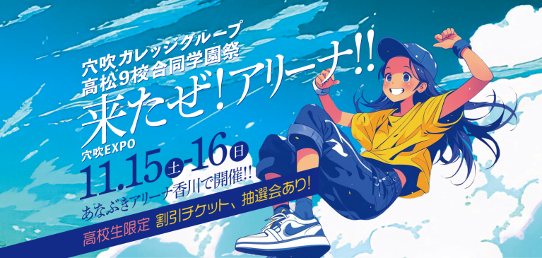 進路も遊びも、全力で。 2025年の穴吹祭が解禁!