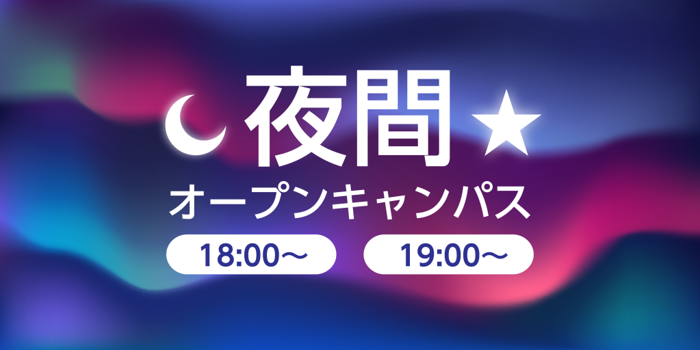 【来校】夜間オープンキャンパス（夜間個別相談会）