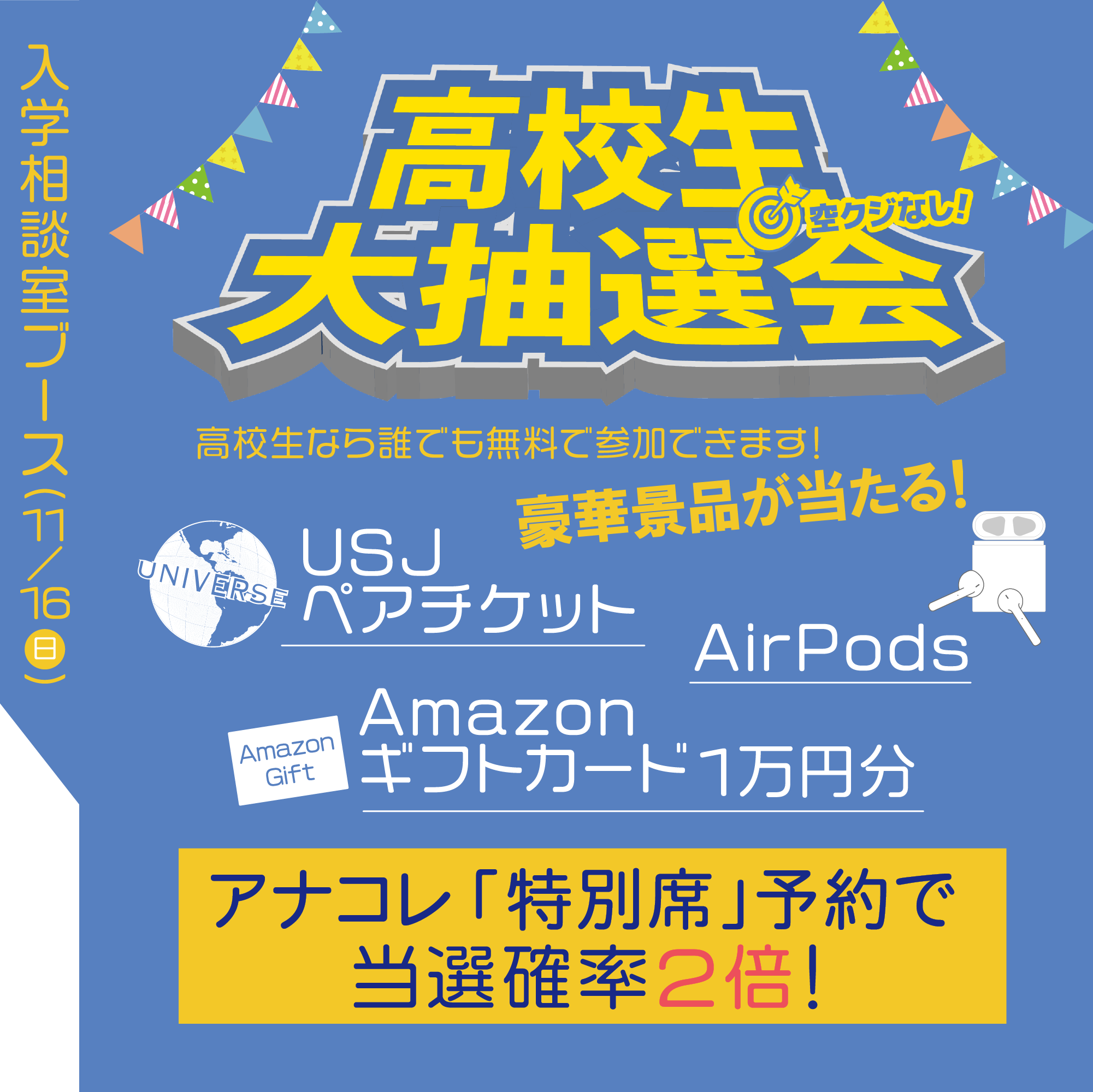 アナコレ見るなら当選確率２倍に上がる！