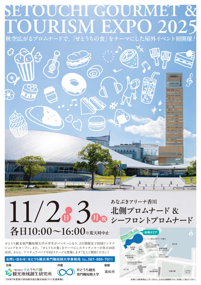 【SETOUCHI GOURMET&TOURISM EXPO 2025】に参加します!