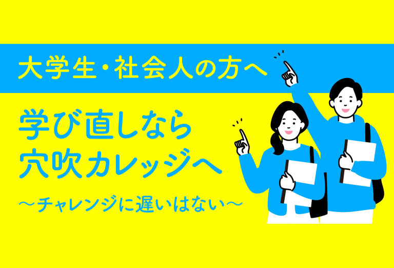 <center>社会人・大学生の方へ<br>穴吹カレッジは学び直しにピッタリの学校！</center>