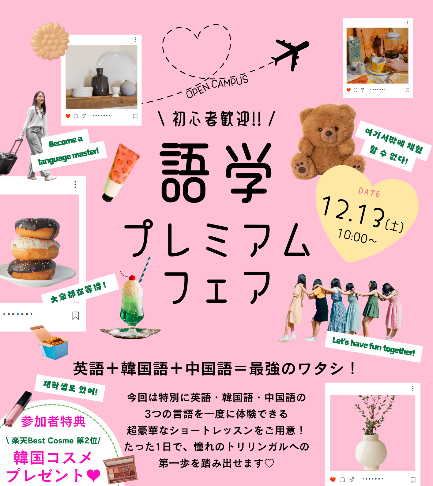 💖高校生限定！「英語＋韓国語＋中国語＝最強のワタシ！」超豪華ショートレッスン開催決定！💖