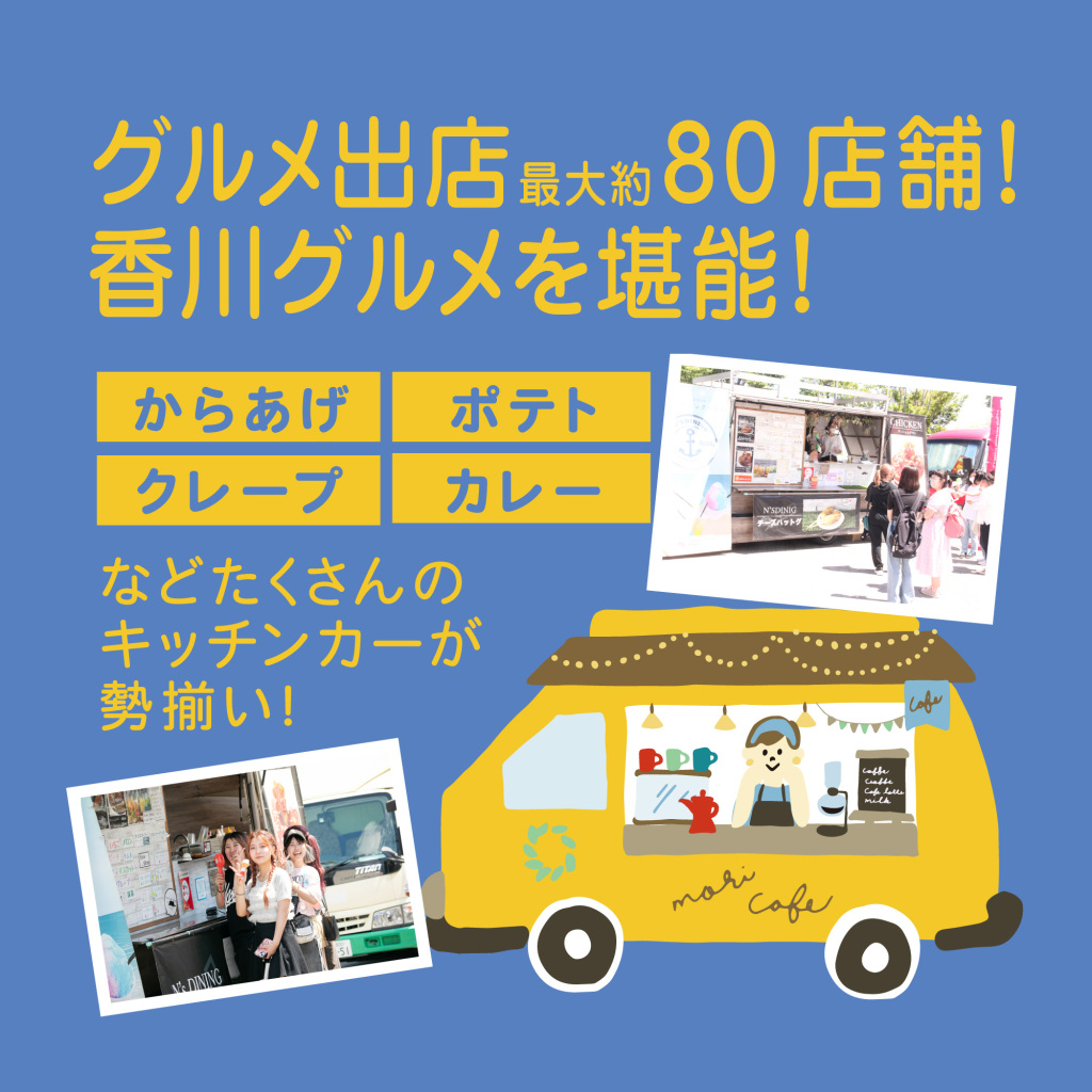 グルメ出店最大約80店舗！