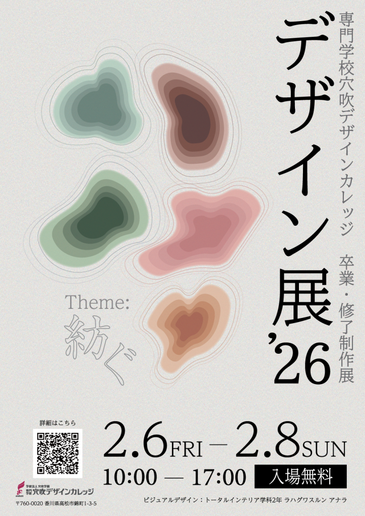 デザイン展'26 開催のお知らせ | 香川県の専門学校 穴吹カレッジ