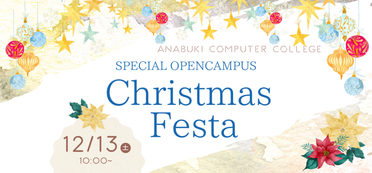 【参加者全員にクリスマスプレゼント!!】🎁 未来の自分へのギフトを開けよう！クリスマスオープンキャンパス 2025 🎄