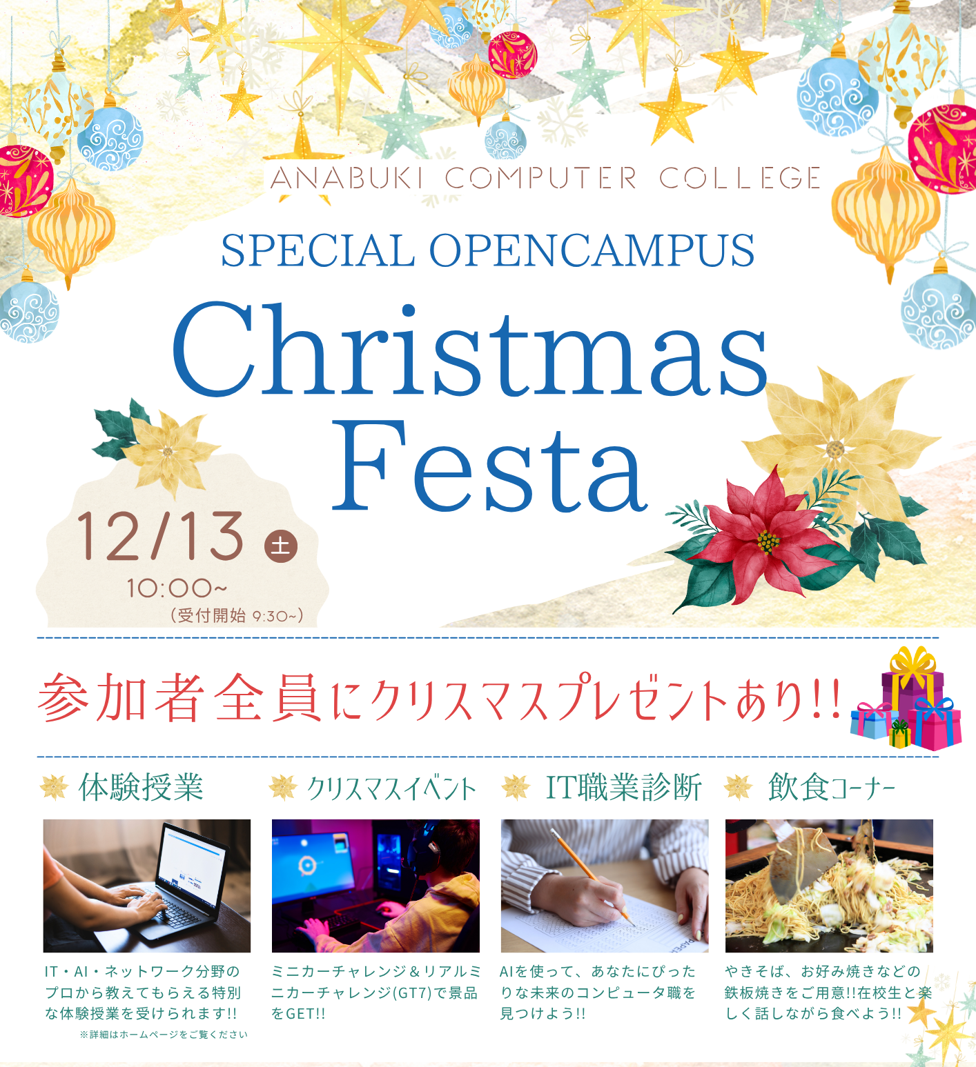スペシャルオープンキャンパス「Christmas Festa」を開催！！
