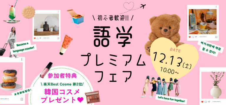 英語＋韓国語＋中国語＝最強のワタシ！【語学プレミアムフェア✨】