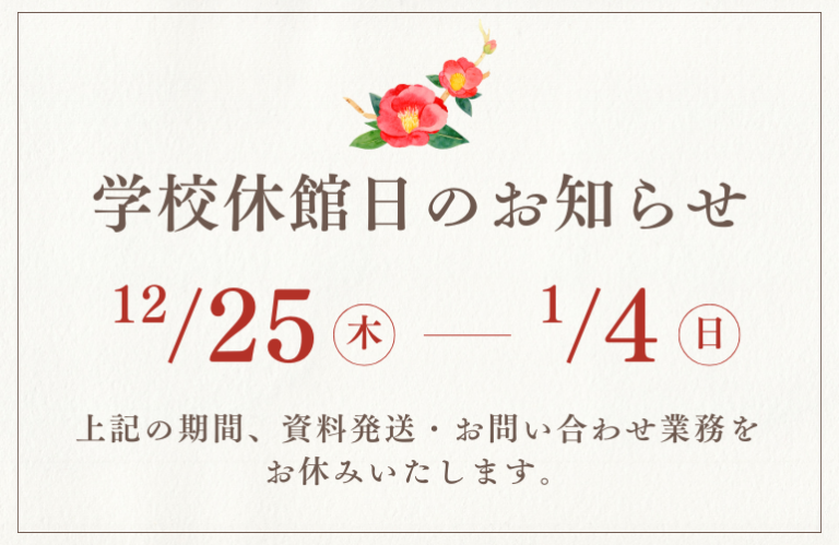 学校休館日と年末年始対応について