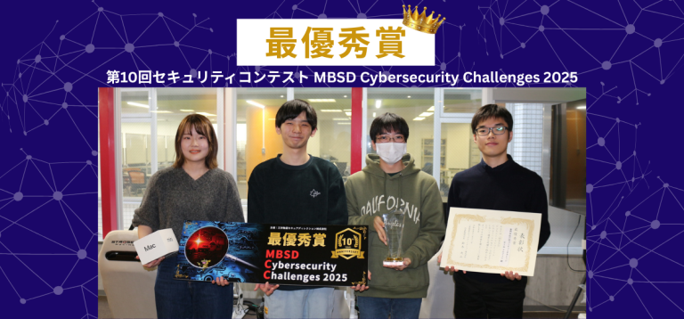 【全国大会最優秀賞👑】第10回セキュリティコンテストMBSD Cybersecurity Challenges2025にて4名が最優秀賞を受賞！✨