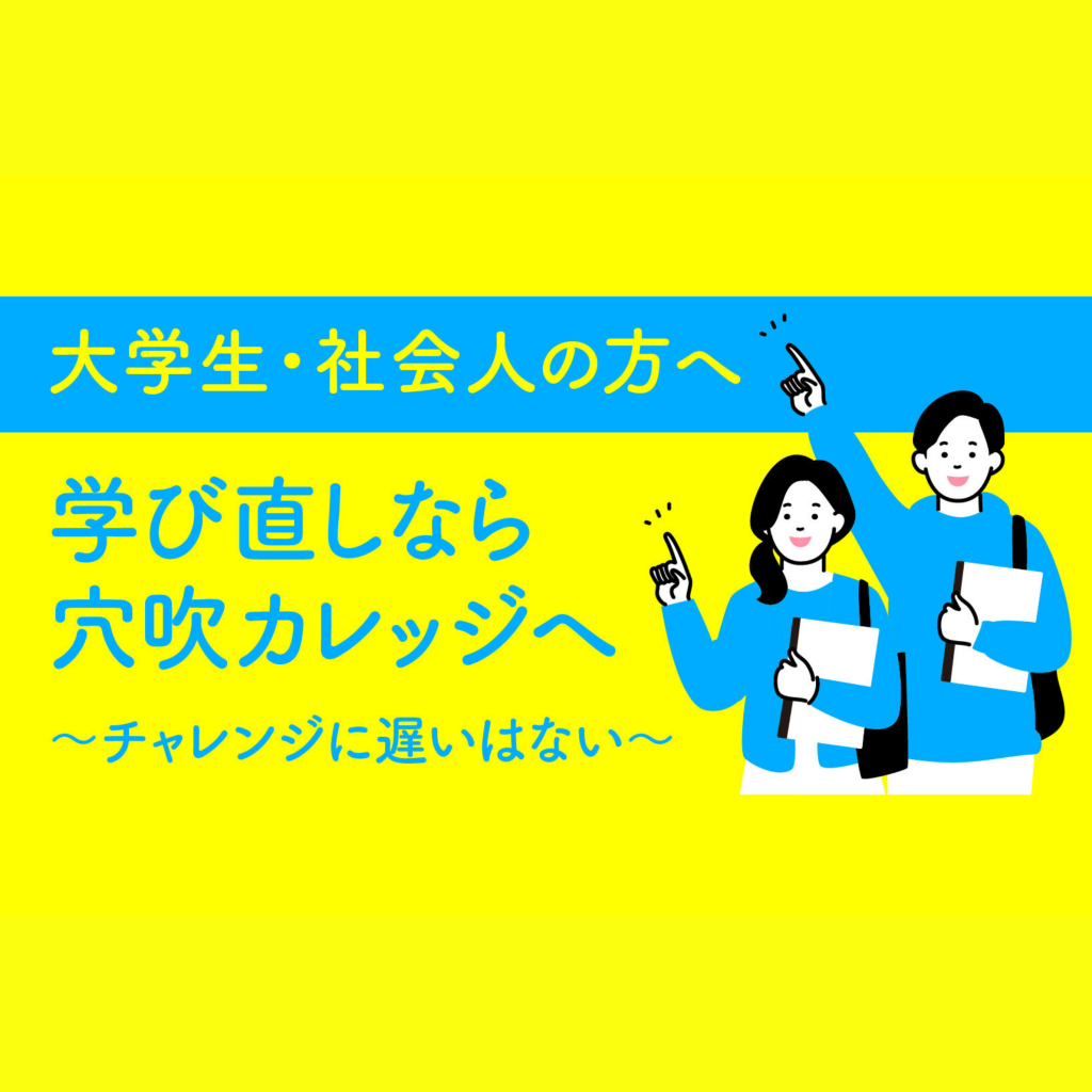 穴吹カレッジは学び直しにピッタリの学校！