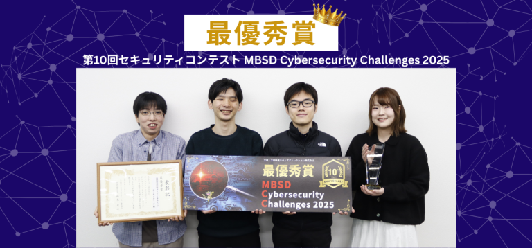 【全国大会最優秀賞👑】第10回セキュリティコンテストMBSD Cybersecurity Challenges2025にて4名が最優秀賞を受賞！✨