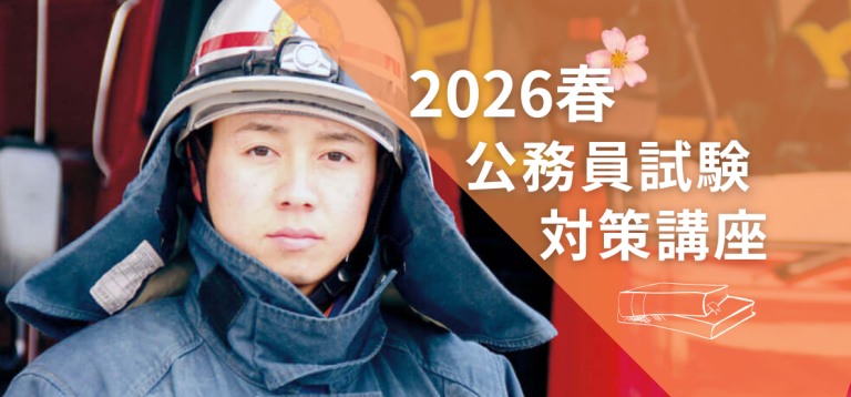 【高校1・2年生対象】春の公務員試験対策講座　開講!!